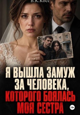 Я вышла замуж за человека, которого боялась моя сестра. В.К. Косс