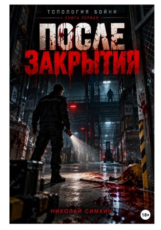 Николай Симкин. Топология бойни. Том I. После закрытия