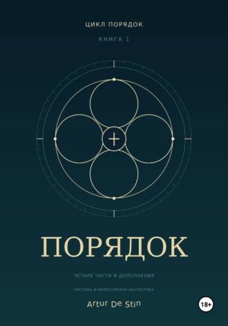 Порядок. 