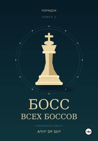  Artur de Stin. Босс всех боссов