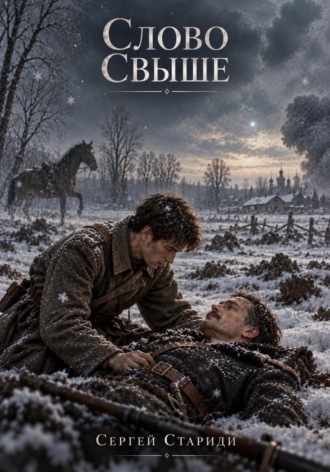 Сергей Стариди. Слово свыше