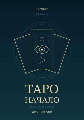 Таро. Начало. 