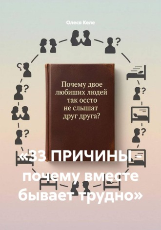 «33 ПРИЧИНЫ - почему вместе бывает трудно». 