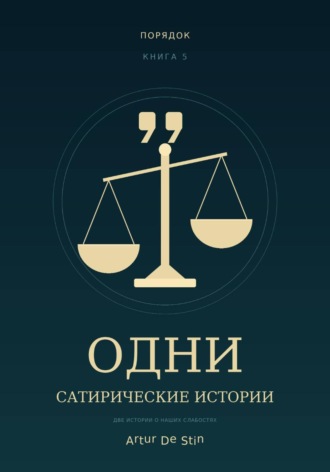 ОДНИ. Сатирические истории. 