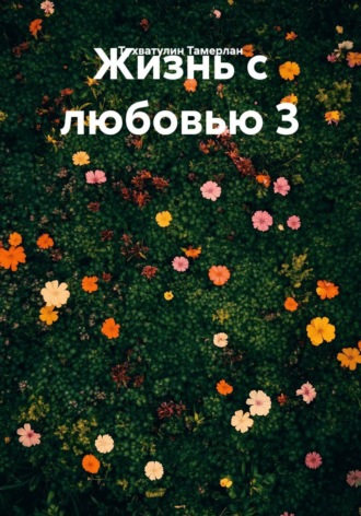Владимир Александрович. Жизнь с любовью 3 | Beta