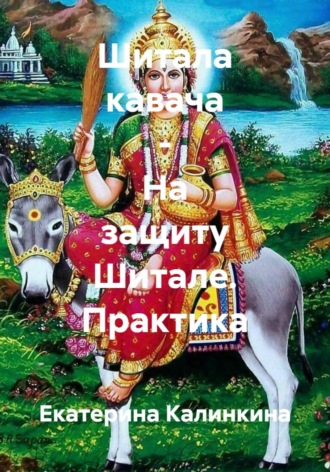 Екатерина Калинкина. Шитала кавача - На защиту Шитале. Практика