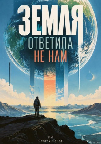 Земля ответила не нам. 