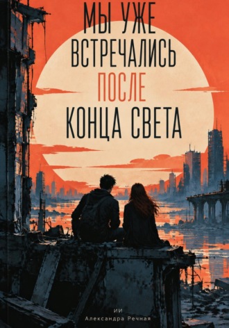 Мы уже встречались после конца света. 