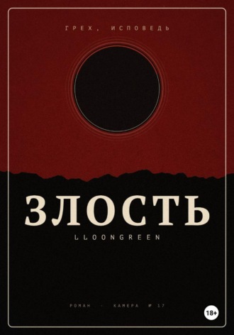  lloongreen. Грех. Исповедь.Злость.