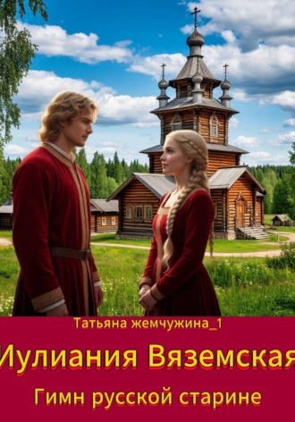 Татьяна Жемчужина. Иулиания Вяземская