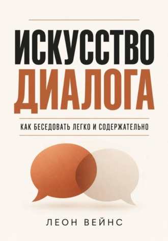 Искусство диалога. Как беседовать легко и содержательно. 