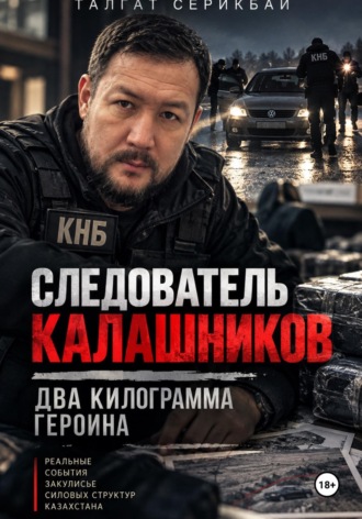 Талгат Серикбай. Следователь Калашников: 2 килограмма героина