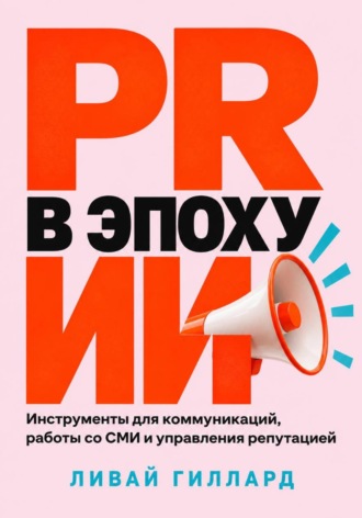 Ливай Гиллард. PR в эпоху ИИ. Инструменты для коммуникаций, работы со СМИ и управления репутацией