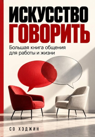 Со Хэджин. Искусство говорить. Большая книга общения для работы и жизни