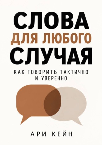Ари Кейн. Слова для любого случая. Как говорить тактично и уверенно