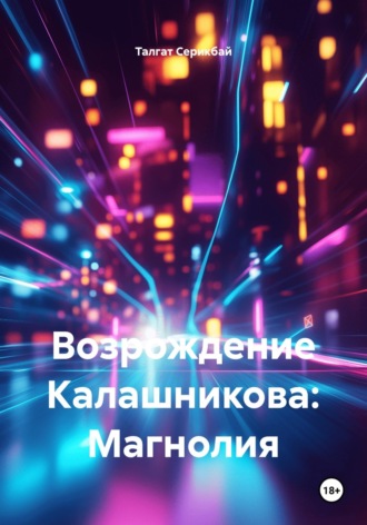 Талгат Серикбай. Возрождение Калашникова: Магнолия