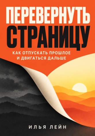 Илья Лейн. Перевернуть страницу. Как отпускать прошлое и двигаться дальше