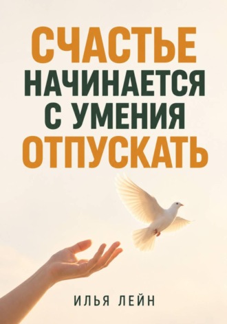 Илья Лейн. Счастье начинается с умения отпускать