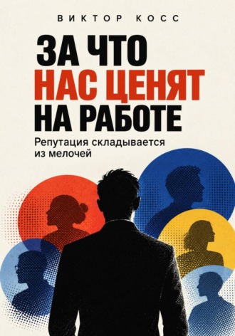 За что нас ценят на работе. Репутация складывается из мелочей. Виктор Кросс