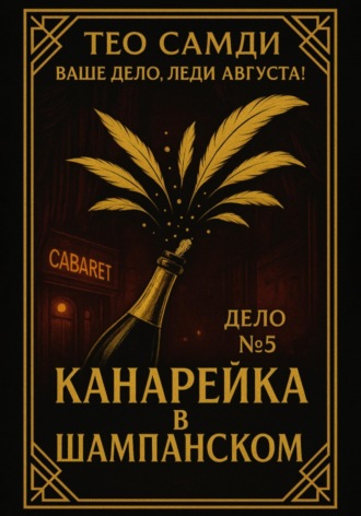 Тео Самди. Дело 5. Канарейка в шампанском
