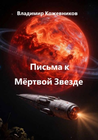 Владимир Кожевников. Письма к Мёртвой Звезде