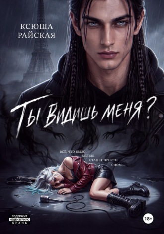 Ты видишь меня?. Ксюша Райская