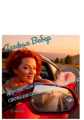 Дороги памяти. Агафья Вебер