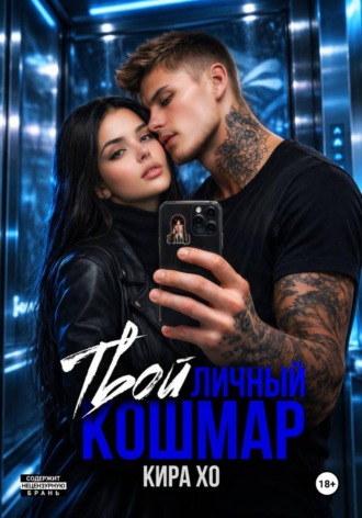 Твой личный кошмар. Кира Хо