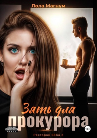 Зять для прокурора (Ресторан SEXa2). Лола Магнум