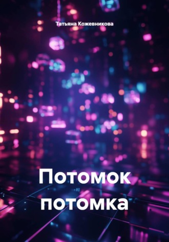 Потомок потомка. Татьяна Кожевникова