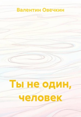 Ты не один, человек. Валентин Овечкин