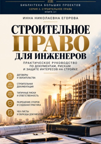 Строительное право для инженера. 
