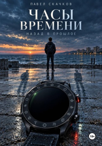 Павел Скачков. Часы времени. Назад в прошлое