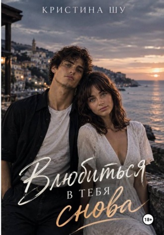 Влюбиться в тебя снова. Кристина Шу