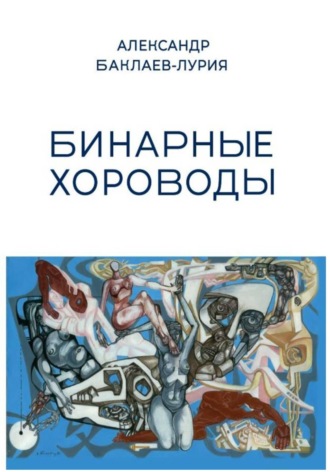 Александр Баклаев-Лурия. Бинарные хороводы