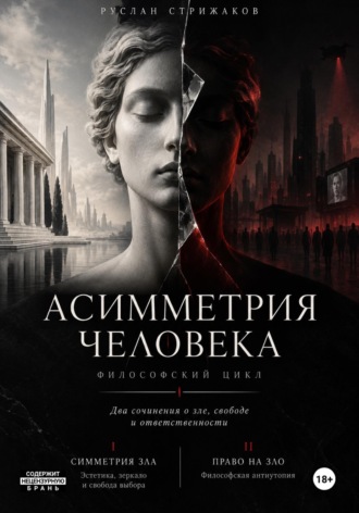 Асимметрия человека. 