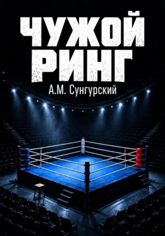 А.М. Сунгурский. Чужой ринг