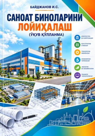САНОАТ БИНОЛАРИНИ ЛОЙИҲАЛАШ  ўқув қўлланма. Ибадулла Байджанов