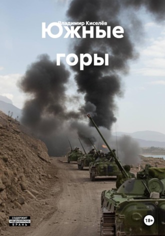 Южные горы. 