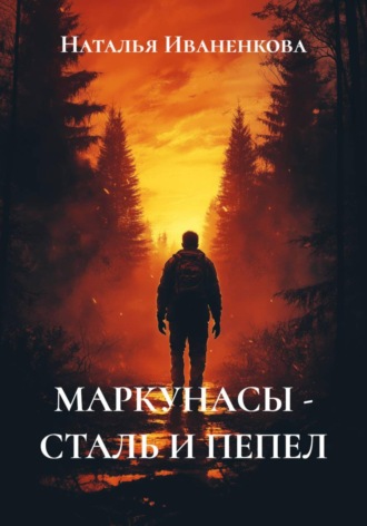 Наталья Иваненкова. МАРКУНАСЫ - СТАЛЬ И ПЕПЕЛ