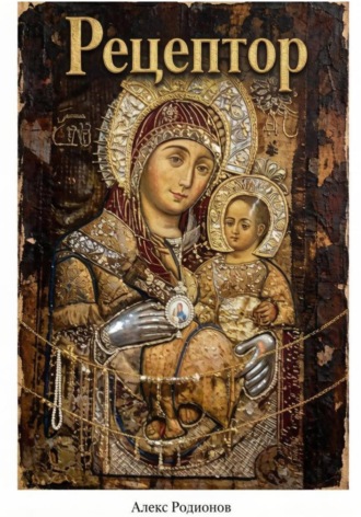 Алекс Родионов. Рецептор