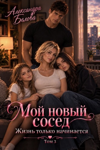 Мой новый сосед. Жизнь только начинается. Том 3. 