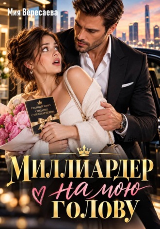 Мия Вересаева. Миллиардер на мою голову