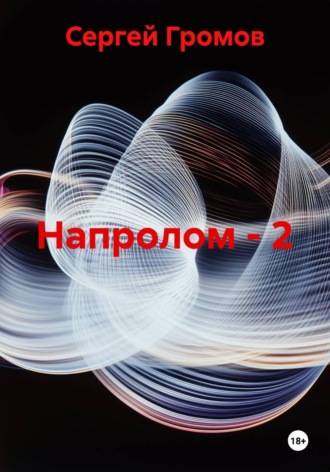 Сергей Громов. Напролом - 2