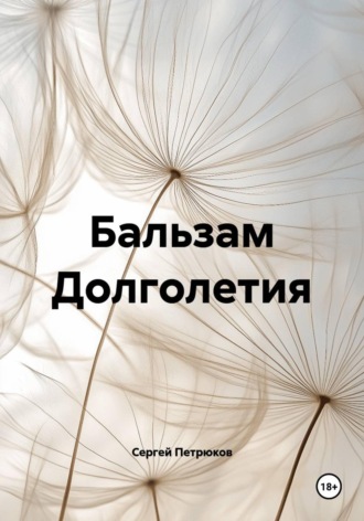 Сергей Петрюков. Бальзам Долголетия