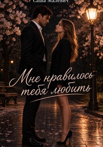 Мне нравилось тебя любить. Саша Малевич