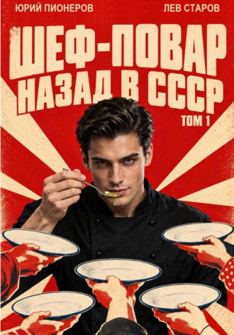 Юрий Пионеров. Повар. Назад в СССР 85 год Том 1
