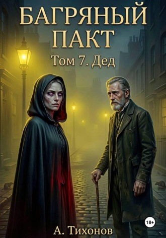 Андрей Тихонов. Том 7. Дед