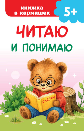 В. Г. Дмитриева. Читаю и понимаю