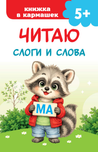 Читаю слоги и слова. В. Г. Дмитриева
